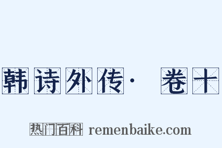 韩诗外传·卷十是什么意思的图片